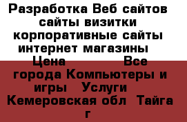 Разработка Веб-сайтов (сайты визитки, корпоративные сайты, интернет-магазины) › Цена ­ 40 000 - Все города Компьютеры и игры » Услуги   . Кемеровская обл.,Тайга г.